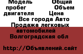  › Модель ­ rvr › Общий пробег ­ 200 000 › Объем двигателя ­ 2 › Цена ­ 123 000 - Все города Авто » Продажа легковых автомобилей   . Волгоградская обл.